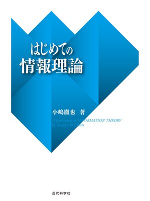 cover image of はじめての情報理論
